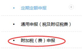 附加税（费）申报
