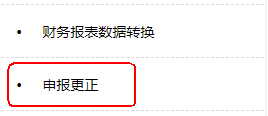 申报更正
