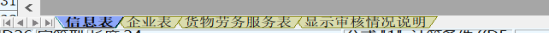 表内表间审核