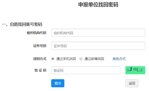 申报单位找回密码