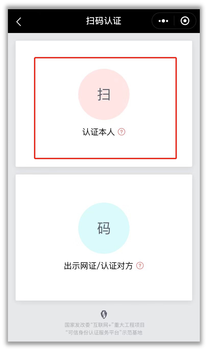 扫码认证