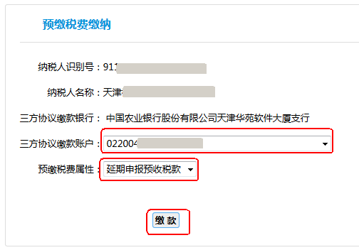 预缴税费属性