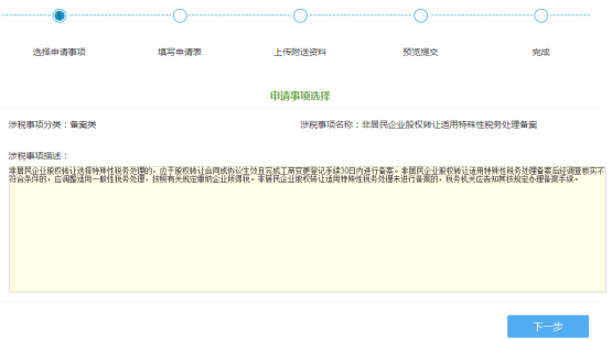 非居民企业股权转让适用特殊性税务处理备案