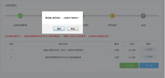 请您确认是否提交