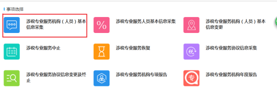 涉税专业服务机构（人员）基本信息采集
