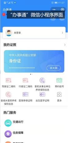 使用“办事通”小程序