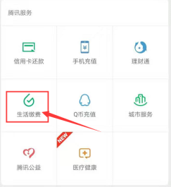 生活缴费