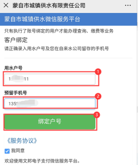 输入用水户号和预留手机号绑定户号