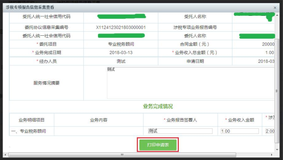 查看报送的表单信息