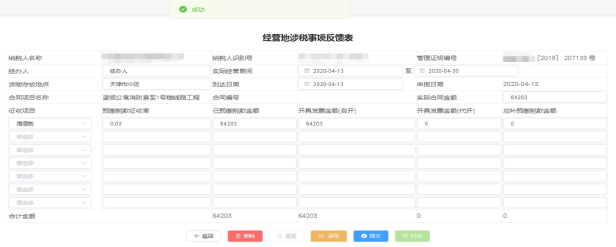 填写经营地涉税事项反馈表