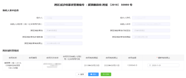 跨区域涉税事项报告延期页面