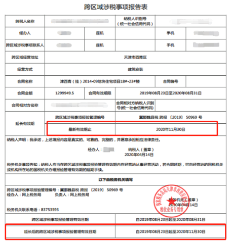 预览打印延期后的跨区域涉税事项报告表