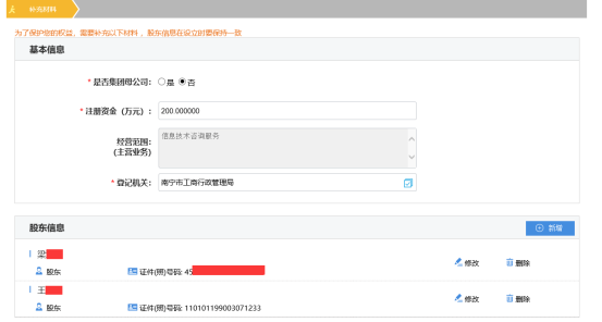 填写基本信息和股东信息