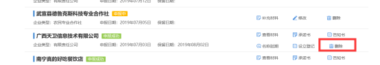 把该企业的设立申请信息删除