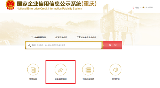 国家企业信用信息公示系统（重庆）系统首页