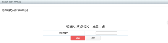 退抵税（费）文书字号