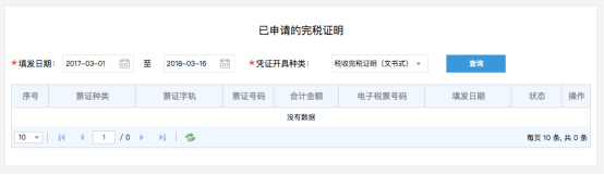 已申请的完税证明