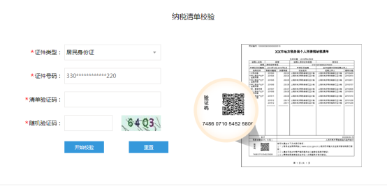 完税证明校验