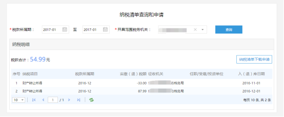 纳税明细查询结果表