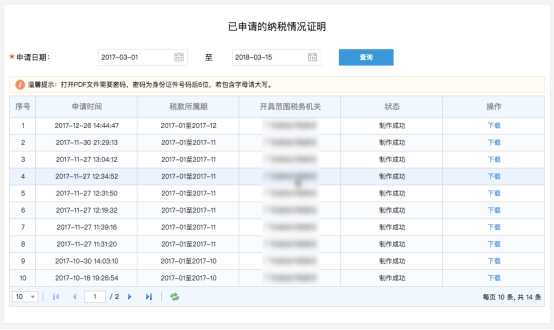 已申请的纳税清单