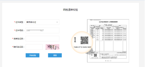 纳税清单校验