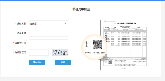 纳税清单在线校验