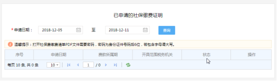 已申请的社保缴费证明