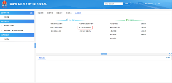 欠税公告信息查询