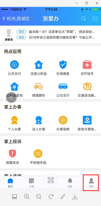 打开浙里办APP