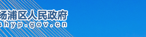 上海市杨浦区市场监督管理局下属机构地址及联系电话