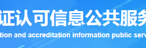 上海市质量管理体系认证机构名单证书编号及联系方式