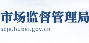 恩施州市场监督管理局各科室职责及联系电话