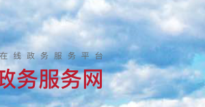 北京市怀柔区人民政府各部门政务服务办公时间及咨询电话