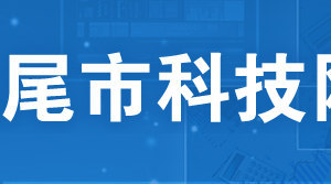 汕尾市2020年广东省高新技术企业培育库入库申请流程时间及咨询电话