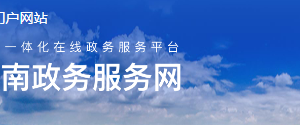 广南县政务服务中心办公时间地址及窗口咨询电话