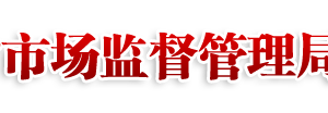 海口市市场监督管理局各分局负责人及联系电话