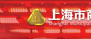 上海市黄浦区商务委员会政务服务网上办理和咨询服务操作说明