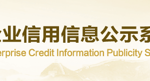 国家企业信用信息公示系统（重庆）入口及内资联络员注册流程说明