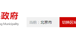 北京市怀柔区各乡镇街道政务服务中心办公时间及咨询电话