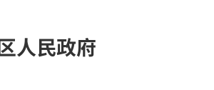 上海市徐汇区市场监督管理局​各部门办公时间及联系电话