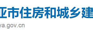 三亚市住房和城乡建设局直属机构办公地址及联系电话