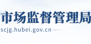 宜昌市市场监督管理局内设机构办公地址及联系电话