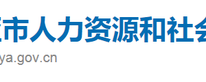 三亚市人力资源和社会保障局下属单位办公地址及联系电话