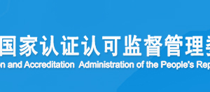 上海市环境管理体系认证机构名单证书编号及联系方式