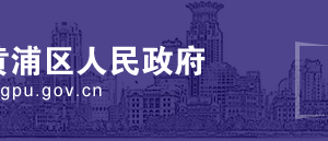 2020年黄浦区服务业发展引导资金申报流程时间及咨询电话