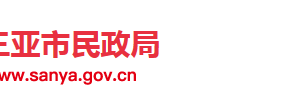 三亚市民政局婚姻登记处等直属机构联系电话