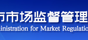 天津市北辰区市场监督管理局各科室对外联系电话