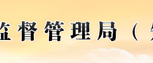 福州市市场监督管理局各分局办公地址及联系电话