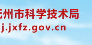 申报抚州市2020年度科技计划项目流程条件及咨询电话