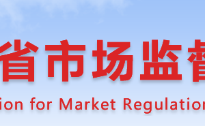 湖南省市场监督管理局各市局办公时间地址及联系电话